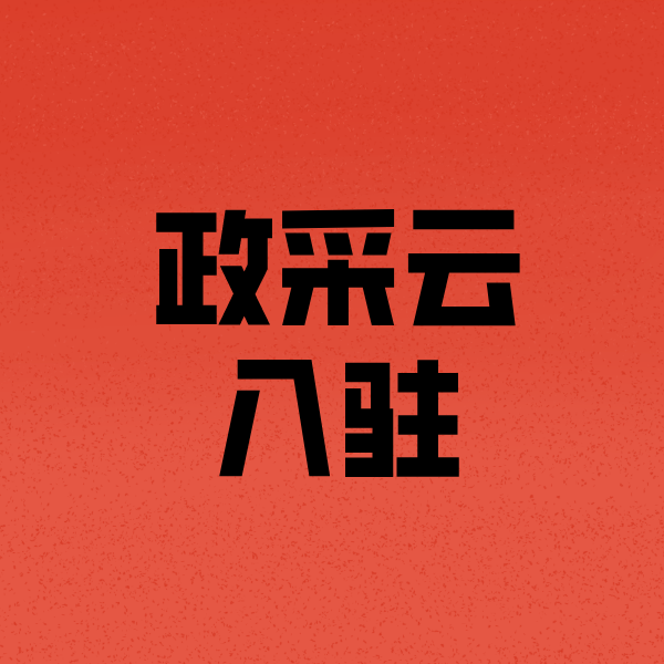 南阳政采云注册