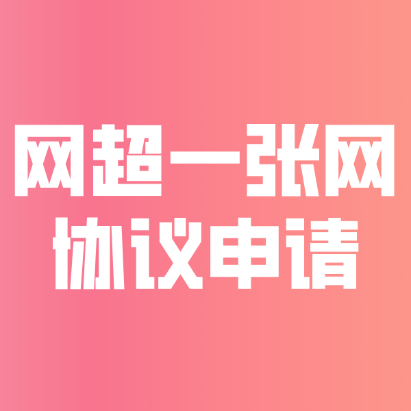 南阳网超一张网协议申请