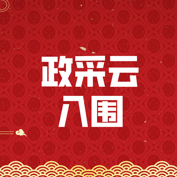 南阳政采云入围