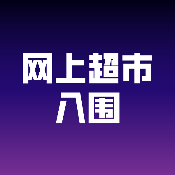 南阳政采云网上超市入围