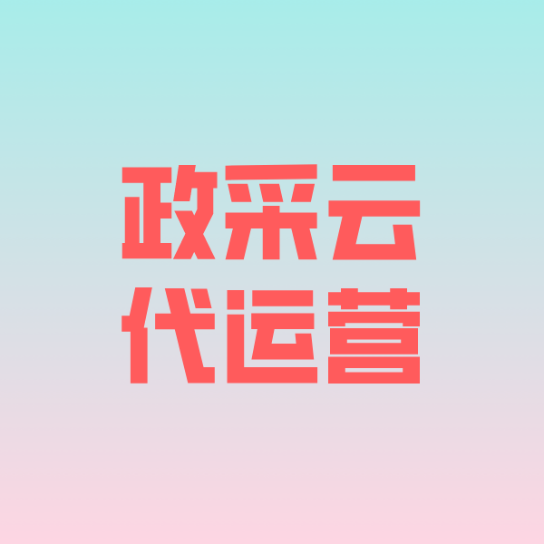 南阳政采云代运营