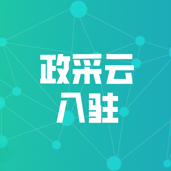 南阳政采云入驻